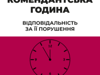 комендантська година 01 700x700 1 (1)