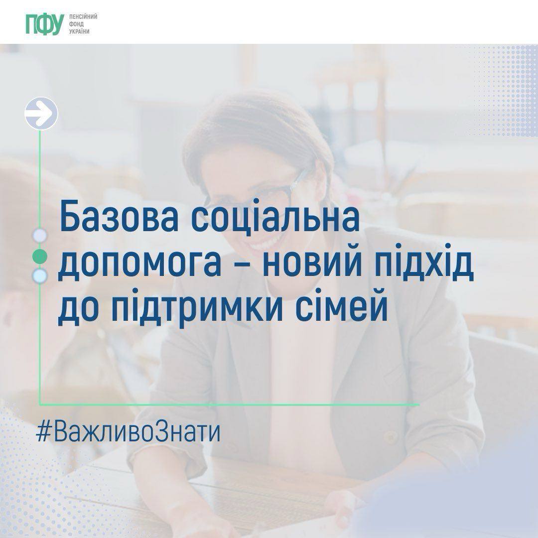 Базова соціальна допомога