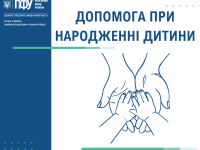 Допомога при народженні (1)