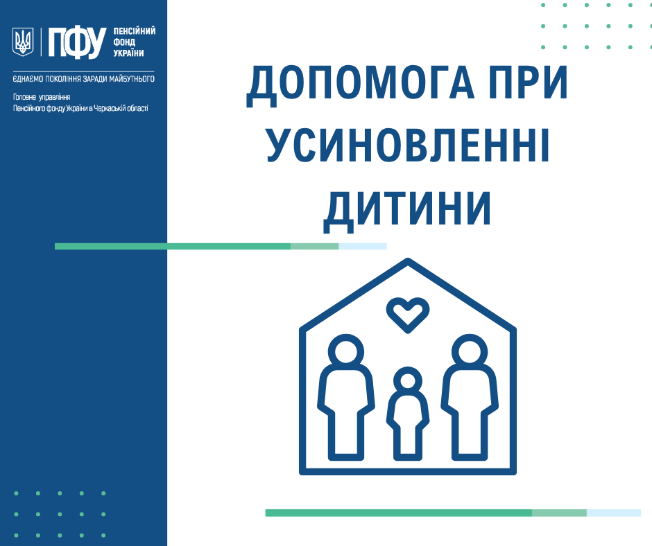 Допомога при усиновленні (1)