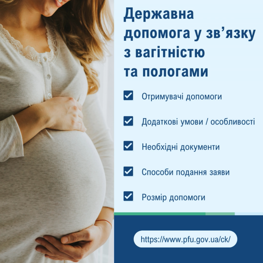 Державна допомога у зв язку з вагітністю та пологами
