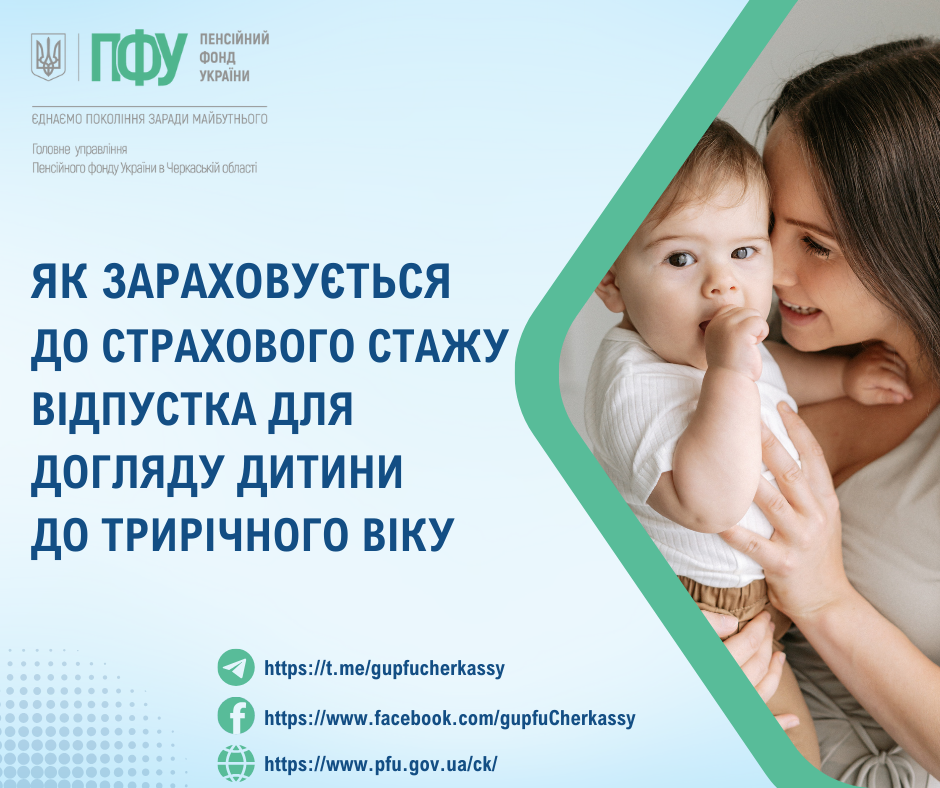 Як зараховується до страхового стажу відпустка для догляду дитини до трьохрічного віку