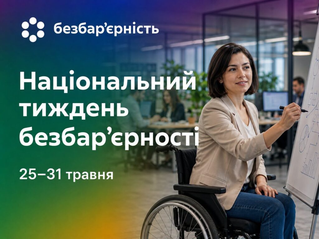 Тиждень безбар'єрності
