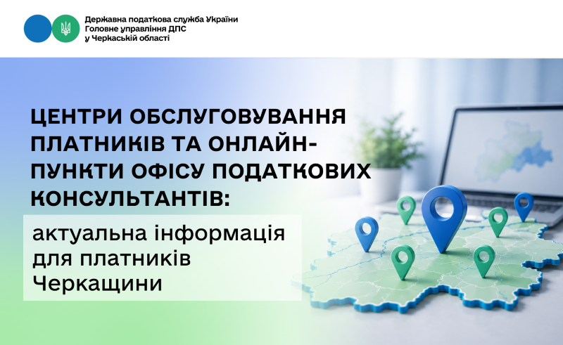 Czentry Obslugovuvannya Platnykiv Ta Onlajn Punkty Ofisu Podatkovyh Konsultantiv Aktualna Informacziya Dlya Platnykiv Cherkashhyny