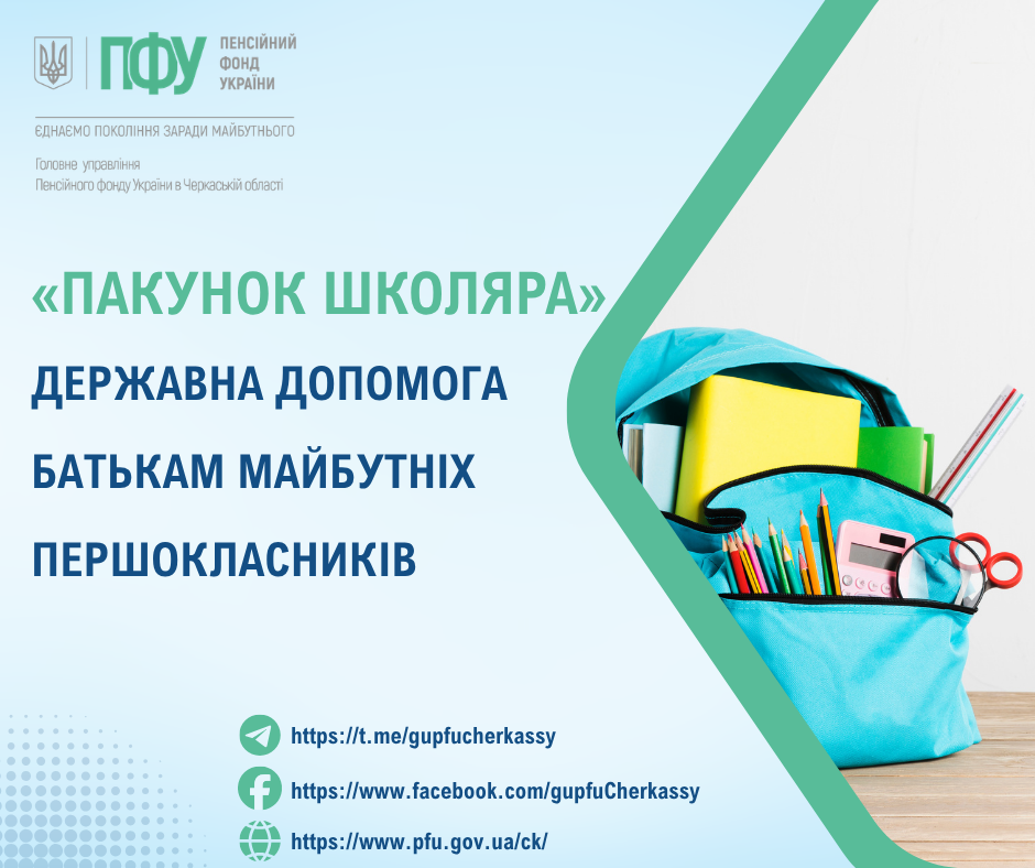Пакунок школяра!