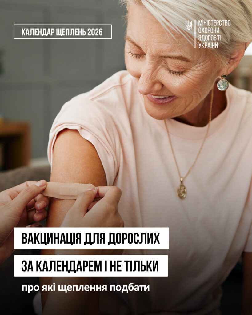 Щеплення для дорослих